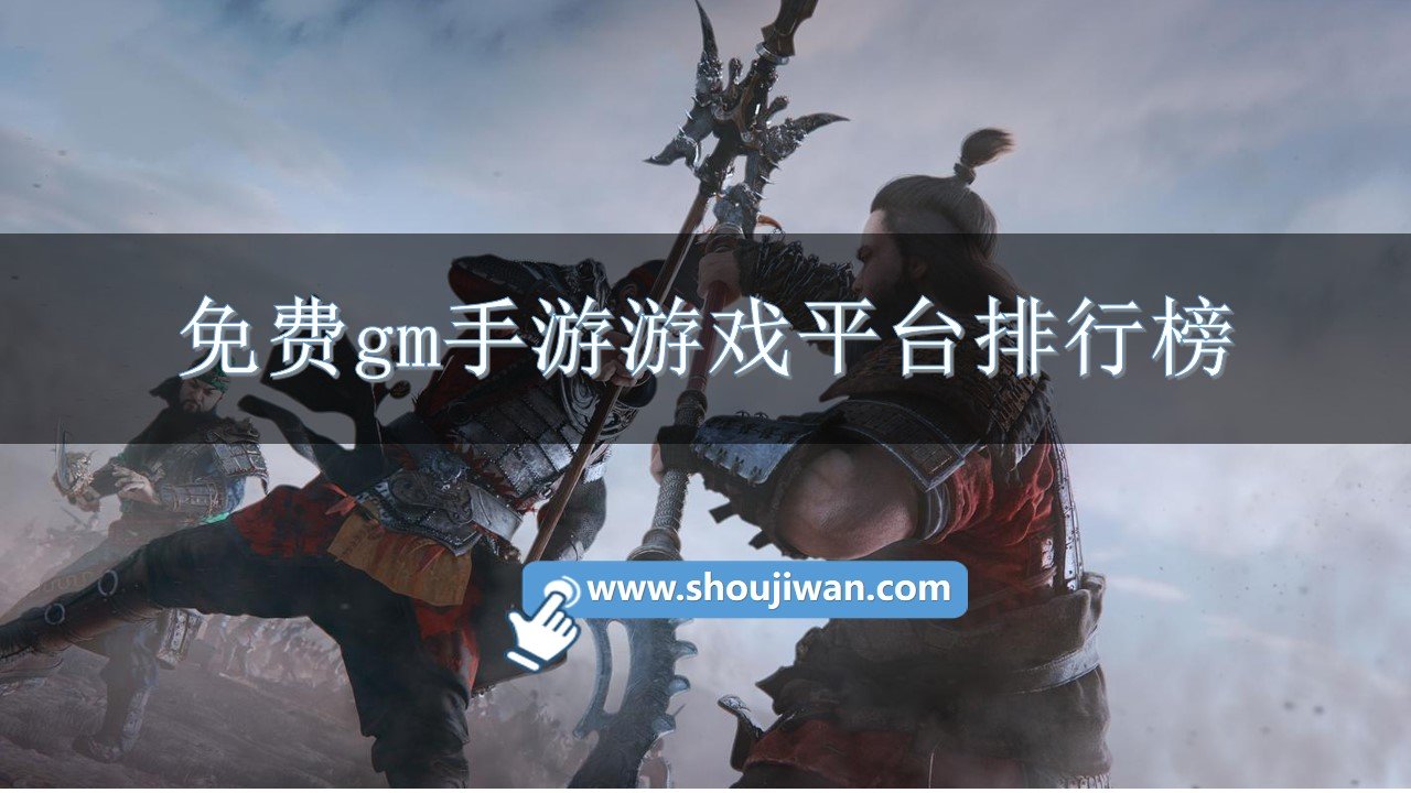 免费gm手游游戏平台排行榜