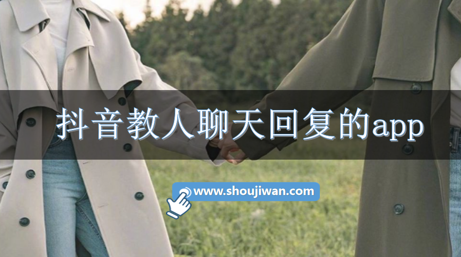 抖音教人聊天回复的app