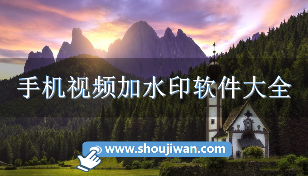 手机视频加水印软件大全