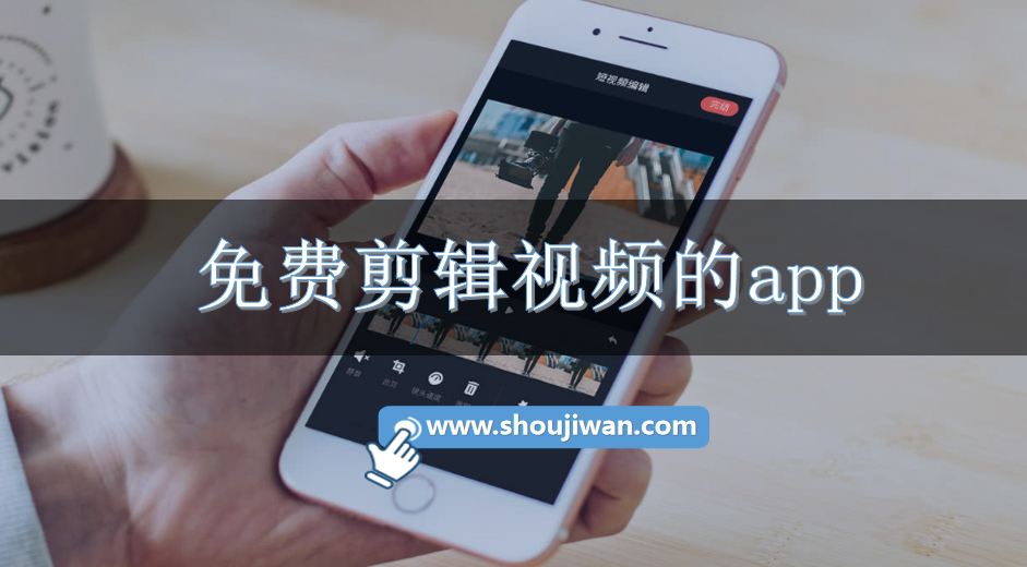 免费剪辑视频的app