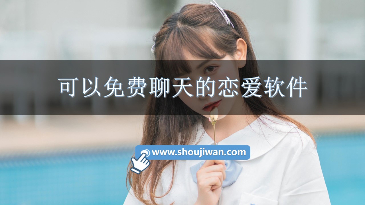可以免费聊天的恋爱软件