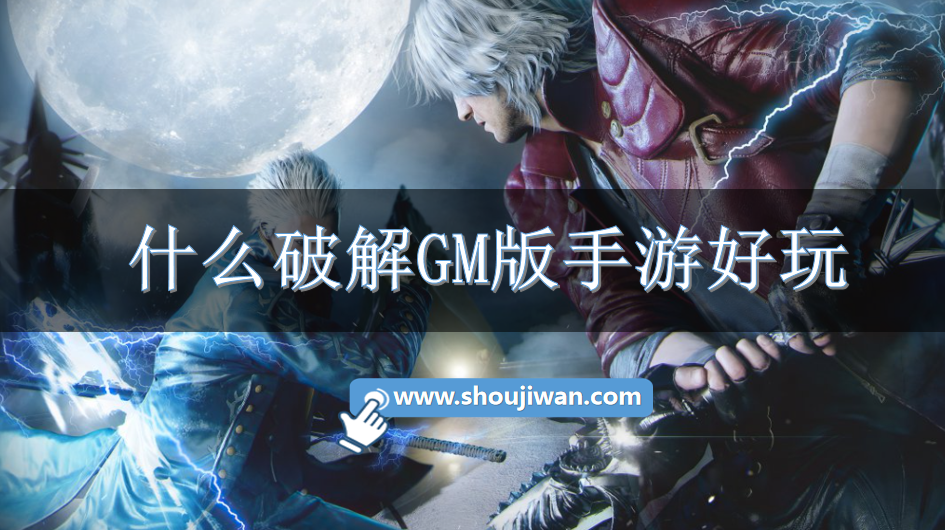 什么破解GM版手游好玩