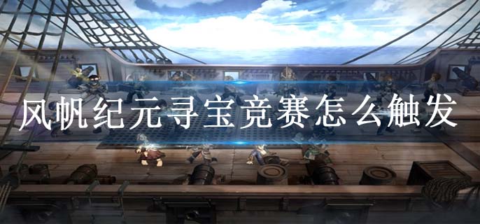 风帆纪元寻宝竞赛怎么触发