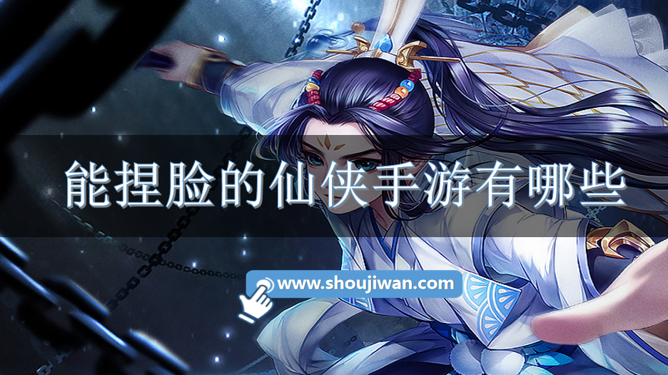 能捏脸的仙侠手游有哪些