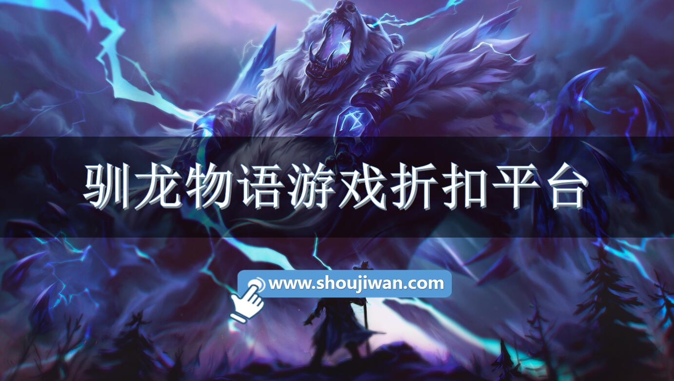 驯龙物语游戏折扣平台