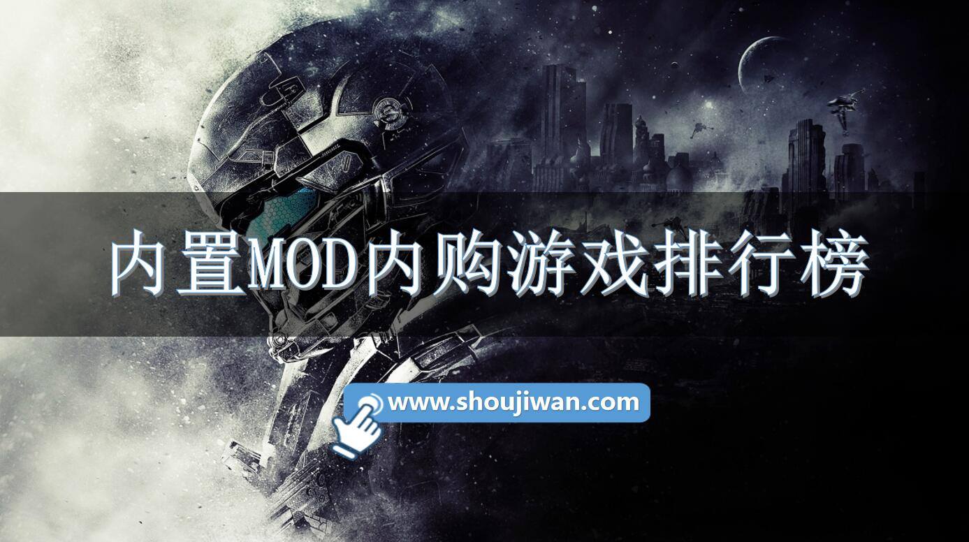 内置MOD内购游戏排行榜