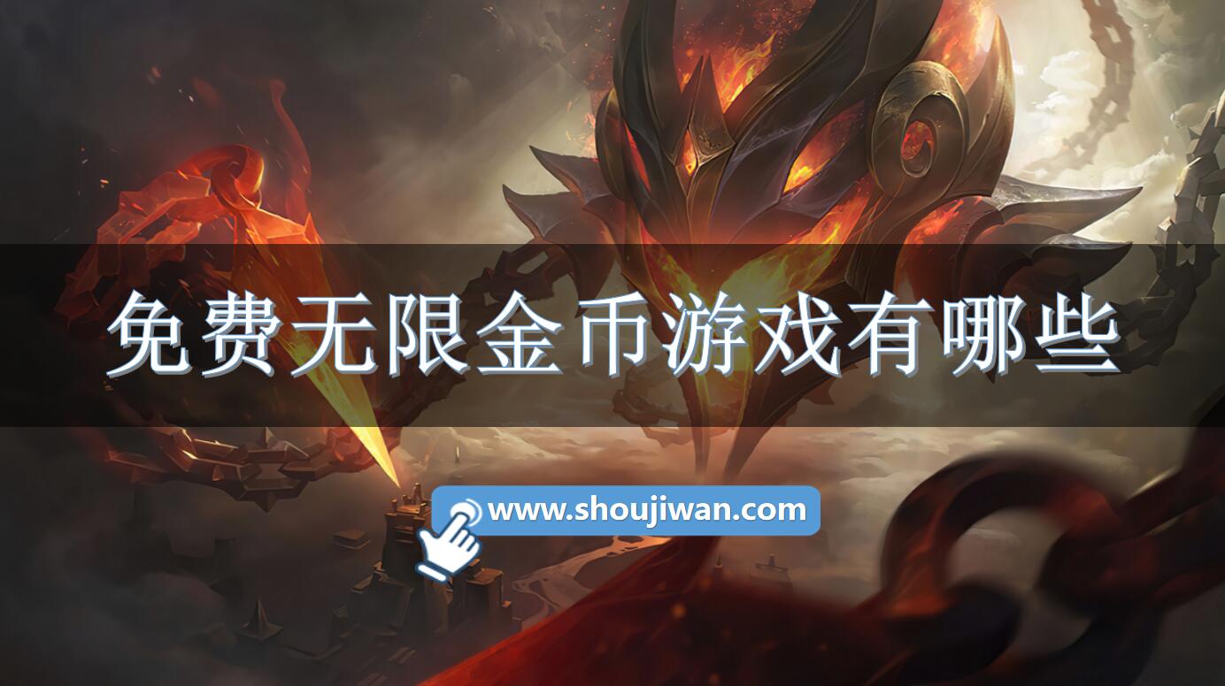 免费无限金币游戏有哪些