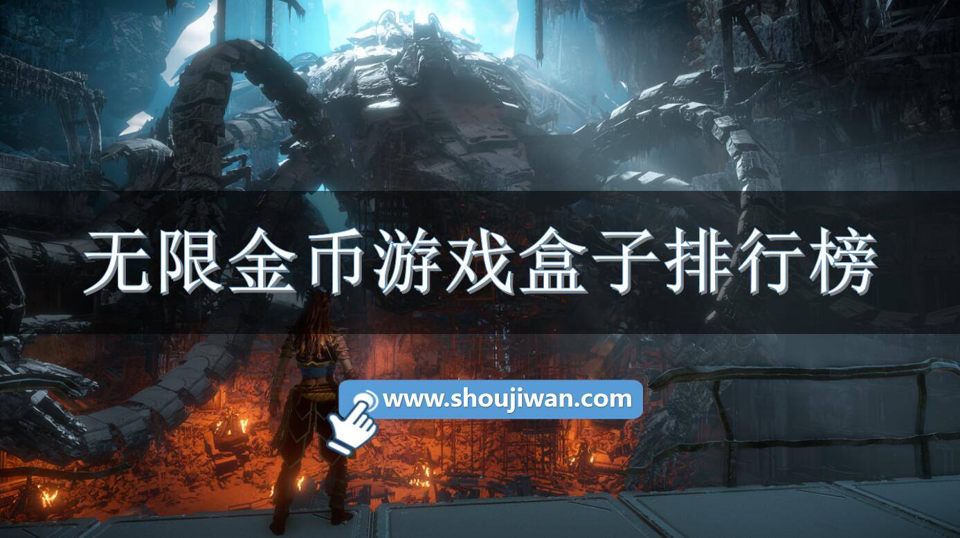 无限金币游戏盒子排行榜