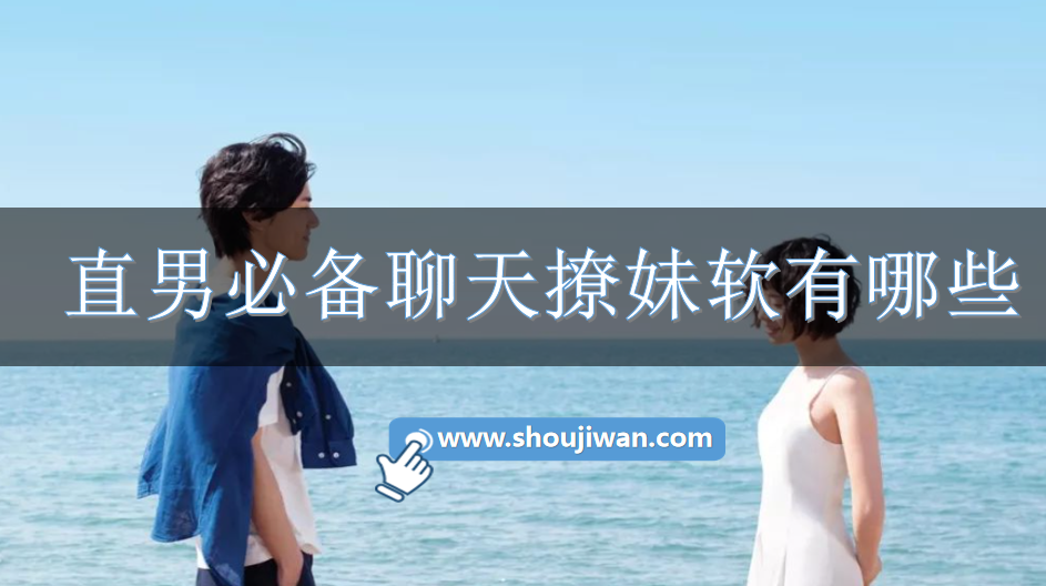 直男必备聊天撩妹软有哪些