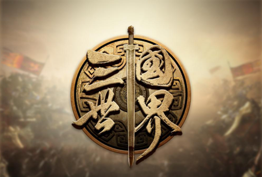 dota2三国世界礼包兑换激活码有哪些-三国世界礼包兑换激活码cdk大全分享