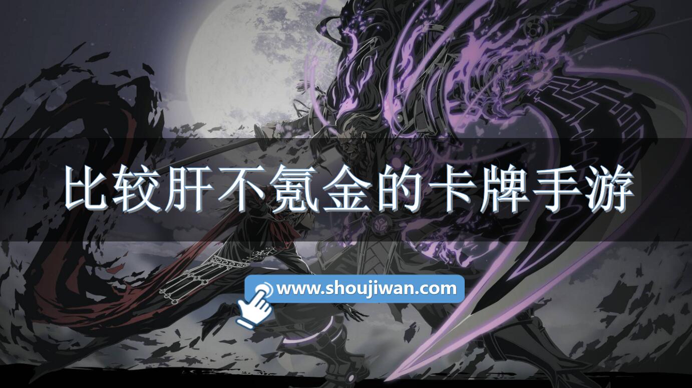比较肝不氪金的卡牌手游