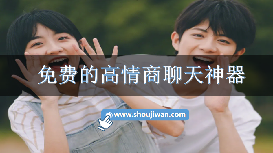 免费的高情商聊天神器-女生高情商聊天神器套路APP