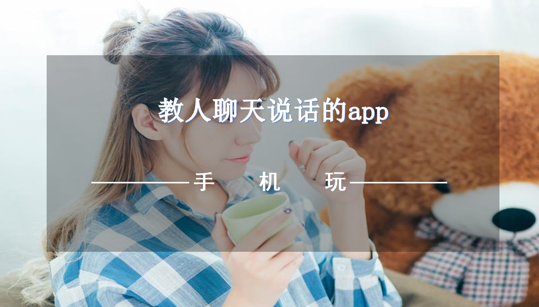 教人聊天说话的app