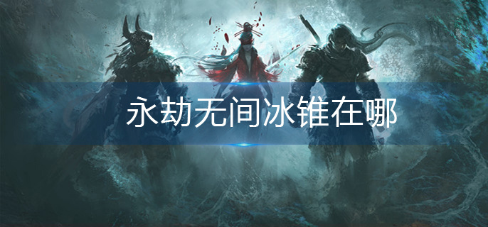 永劫无间冰锥在哪