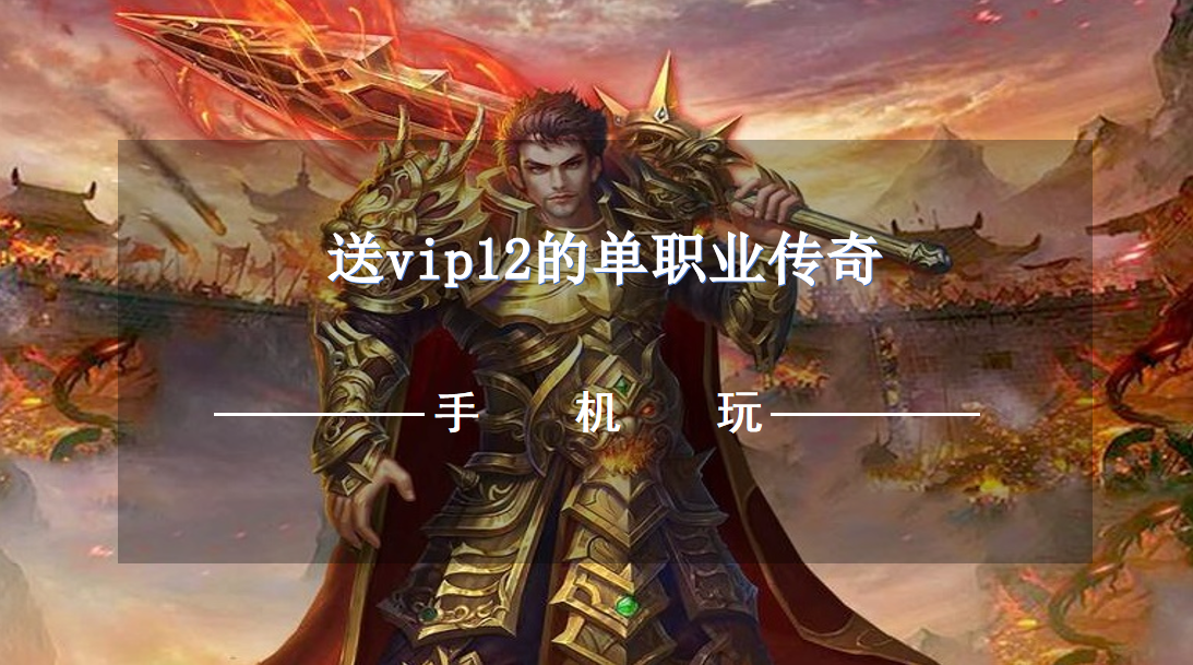 送vip12的单职业传奇