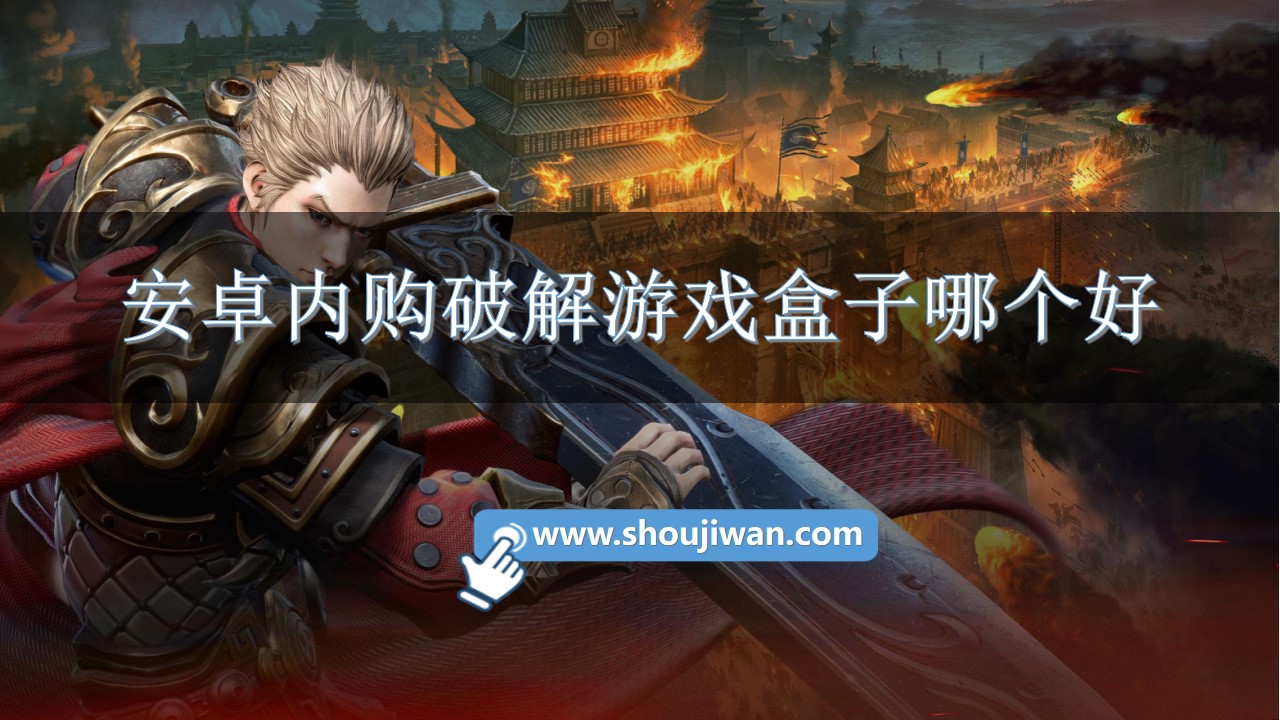 安卓内购破解游戏盒子哪个好