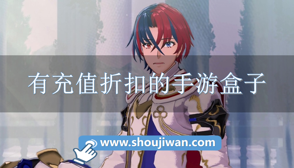 有充值折扣的手游盒子