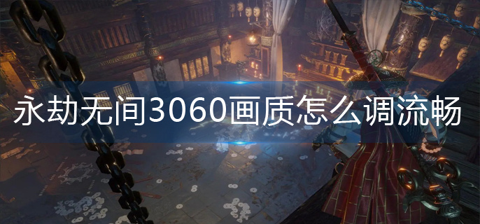 永劫无间3060画质怎么调流畅