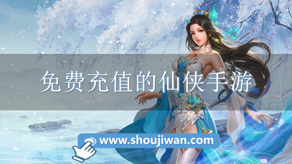 免费充值的仙侠手游