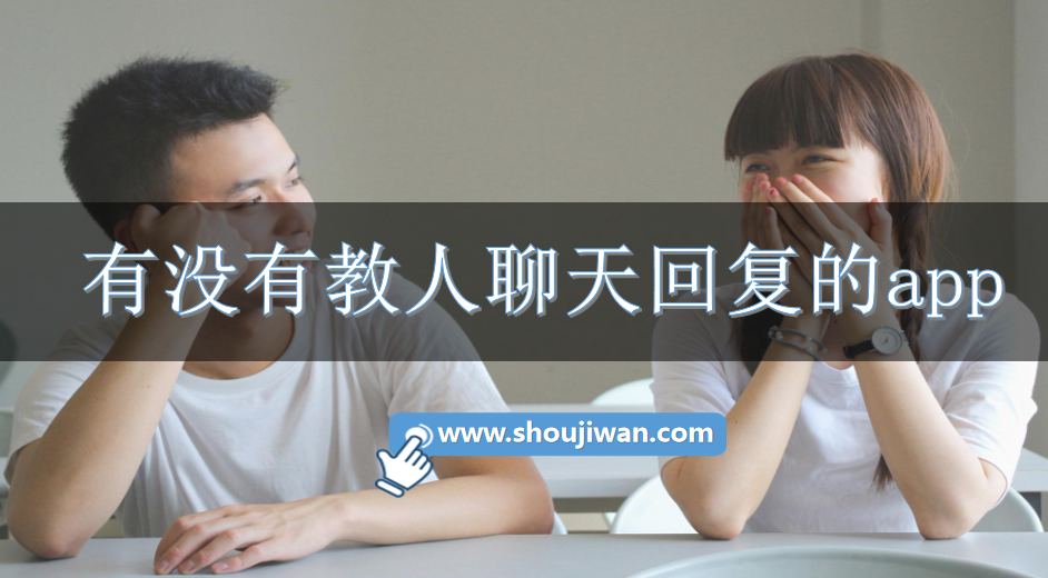 有没有教人聊天回复的app-教你聊天回复的app