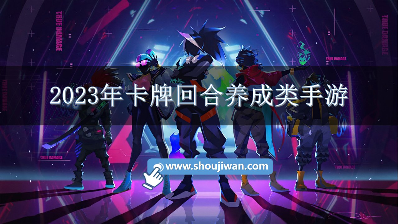 2023年卡牌回合养成类手游