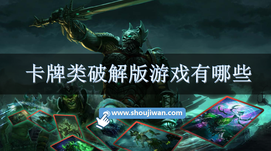 卡牌类破解版游戏有哪些