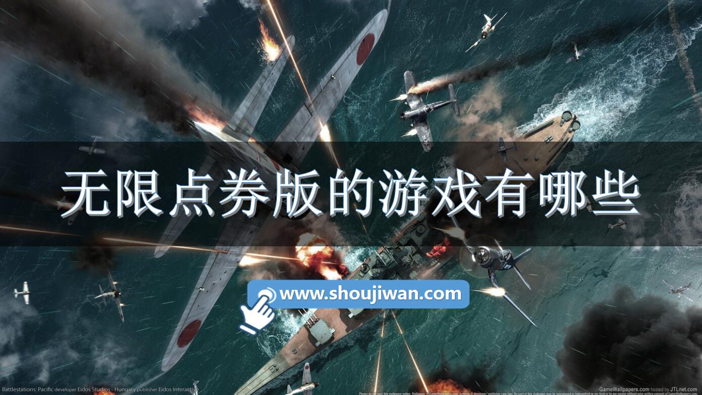 无限点券版的游戏有哪些