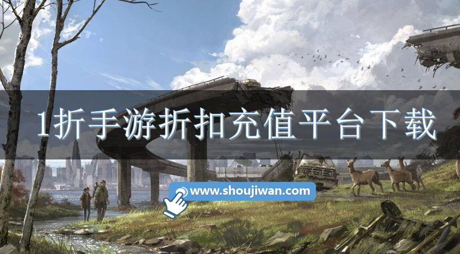 1折手游折扣充值平台下载-游戏1折平台大全