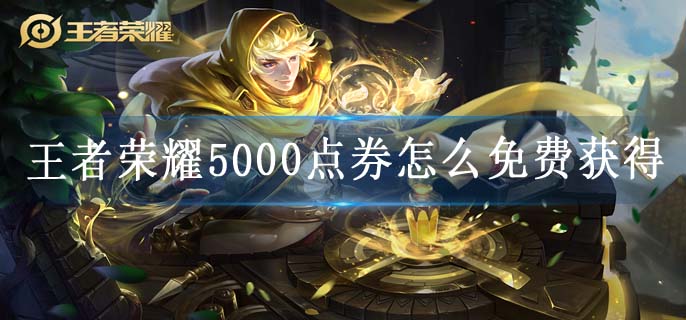 王者荣耀5000点券怎么免费获得