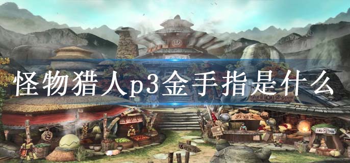怪物猎人p3金手指是什么