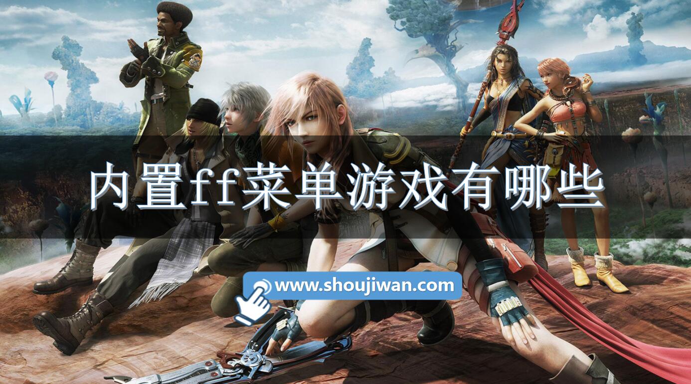 内置ff菜单游戏有哪些