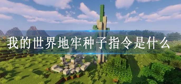 我的世界地牢種子指令是什么