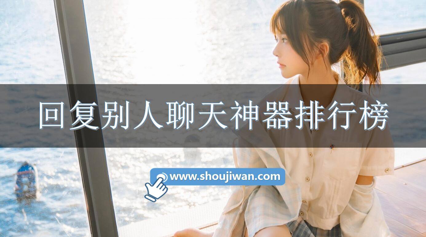 回复别人聊天神器排行榜