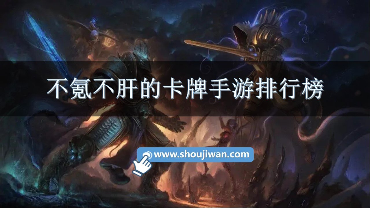 不氪不肝的卡牌手游排行榜