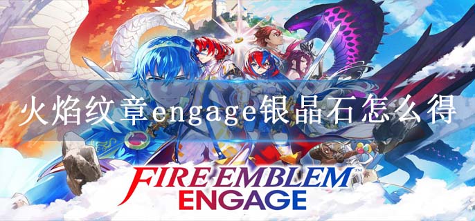火焰纹章engage银晶石怎么得