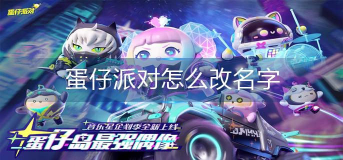 蛋仔派对怎么改名字
