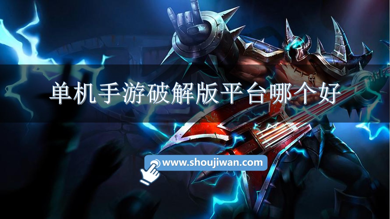 单机手游破解无限版平台哪个好