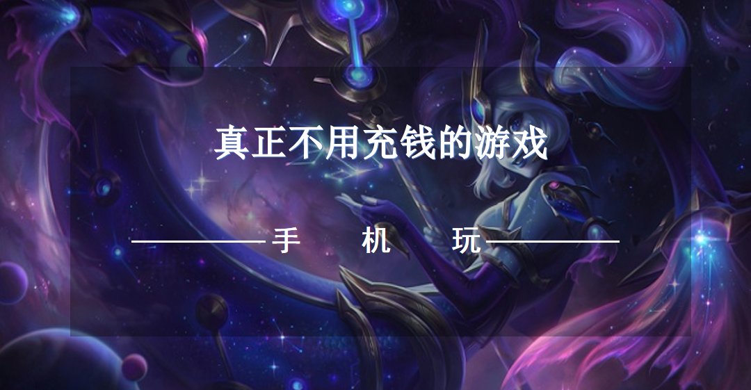 真正不用充钱的游戏