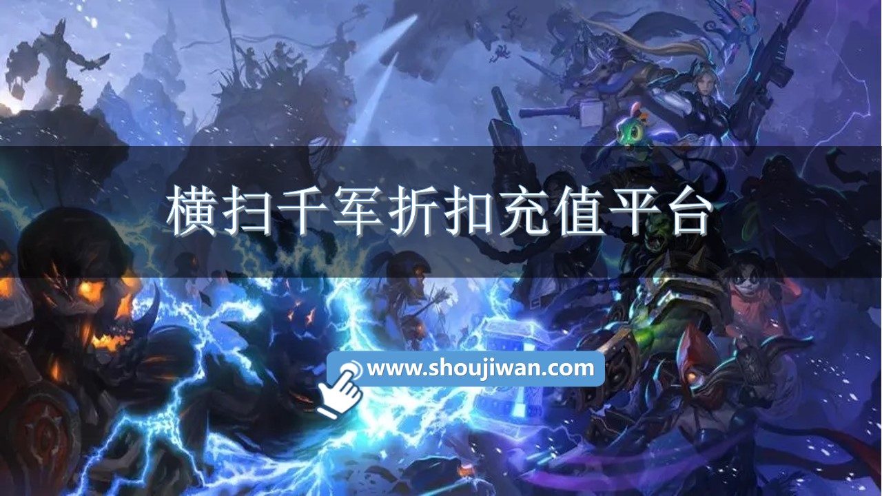 横扫千军折扣充值平台