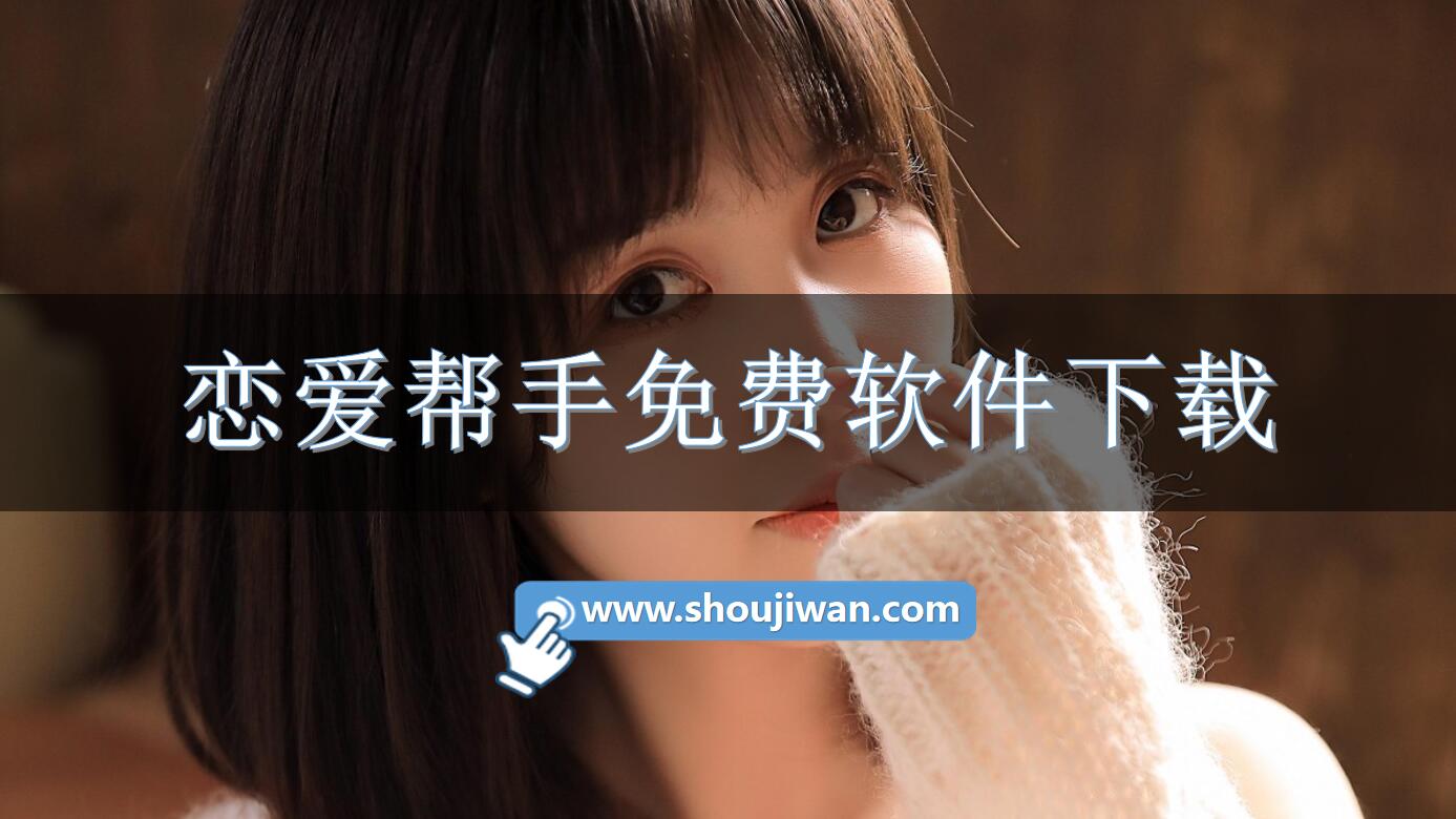 戀愛幫手免費軟件下載