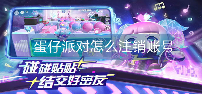 蛋仔派对怎么注销账号-注销账号方法