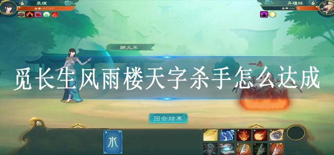 觅长生风雨楼天字杀手怎么达成