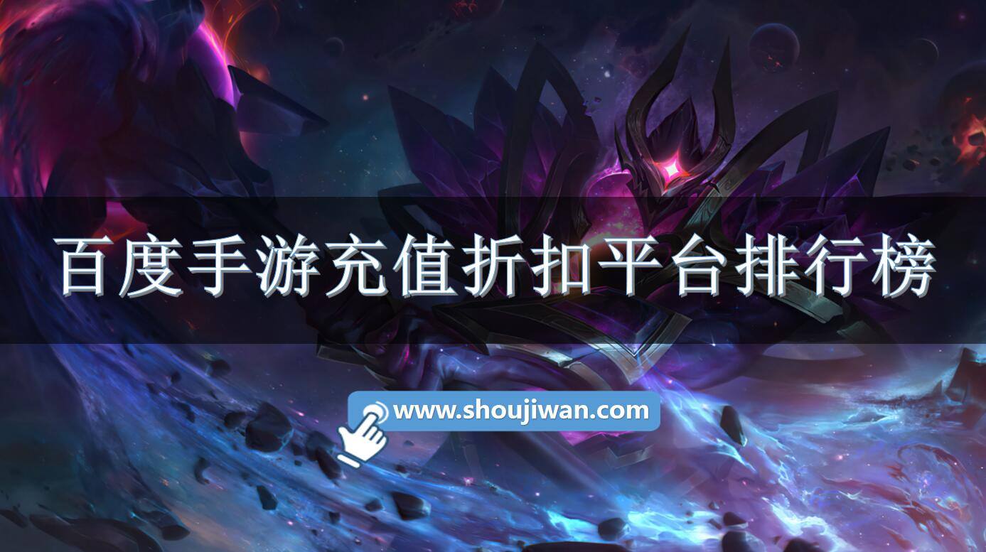 百度手游充值折扣平台排行榜