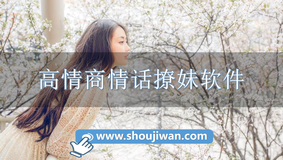高情商情话撩妹软件