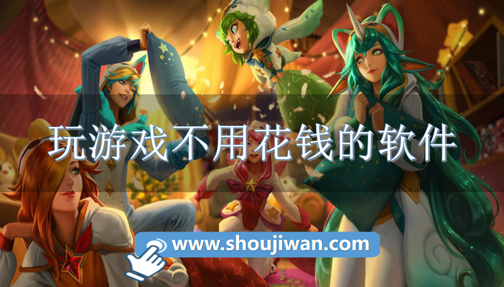 玩游戏不用花钱的软件