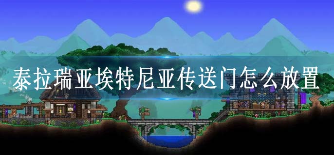 泰拉瑞亚埃特尼亚传送门怎么放置