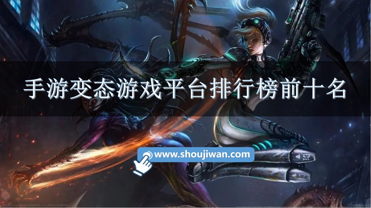 手游变态游戏平台排行榜前十名-十大好玩的变态手游平台排行榜