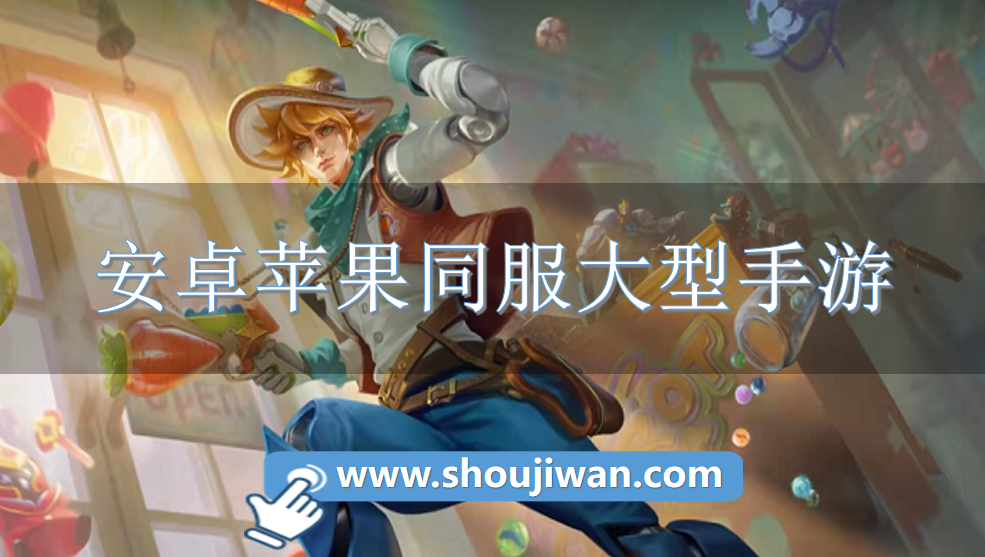 安卓苹果同服大型手游