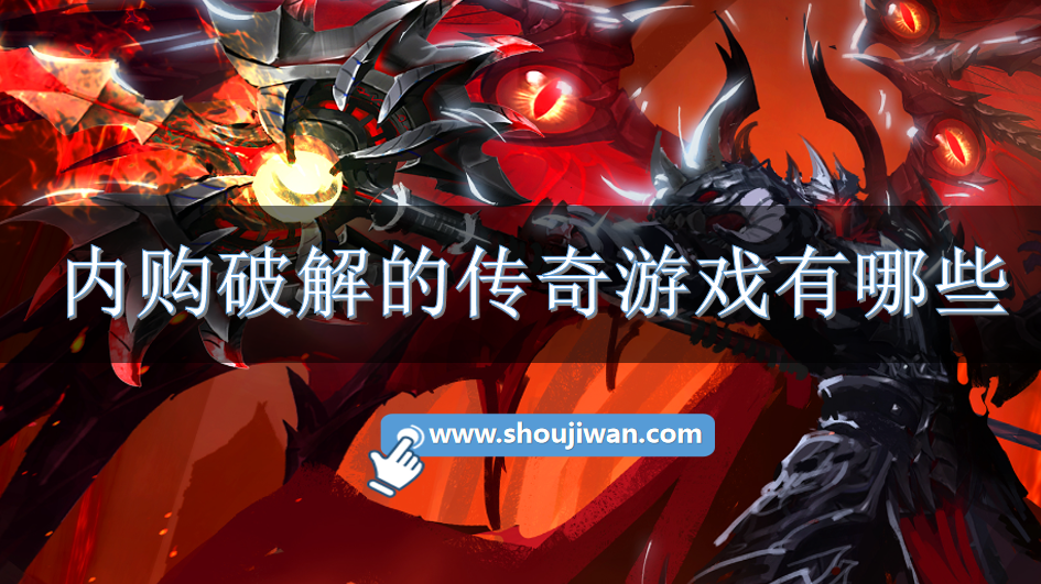 内购破解的传奇游戏有哪些
