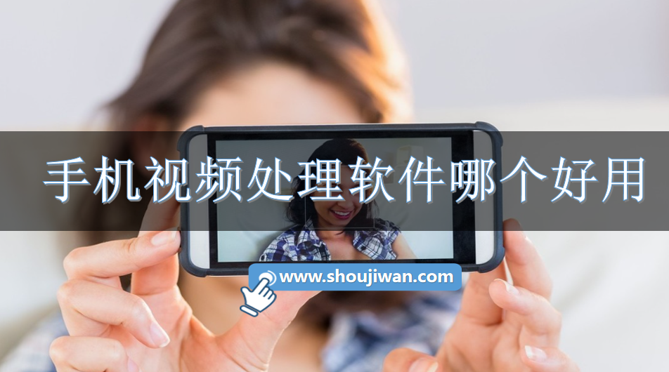 手机视频处理软件哪个好用